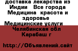 доставка лекарства из Индии - Все города Медицина, красота и здоровье » Медицинские услуги   . Челябинская обл.,Карабаш г.
